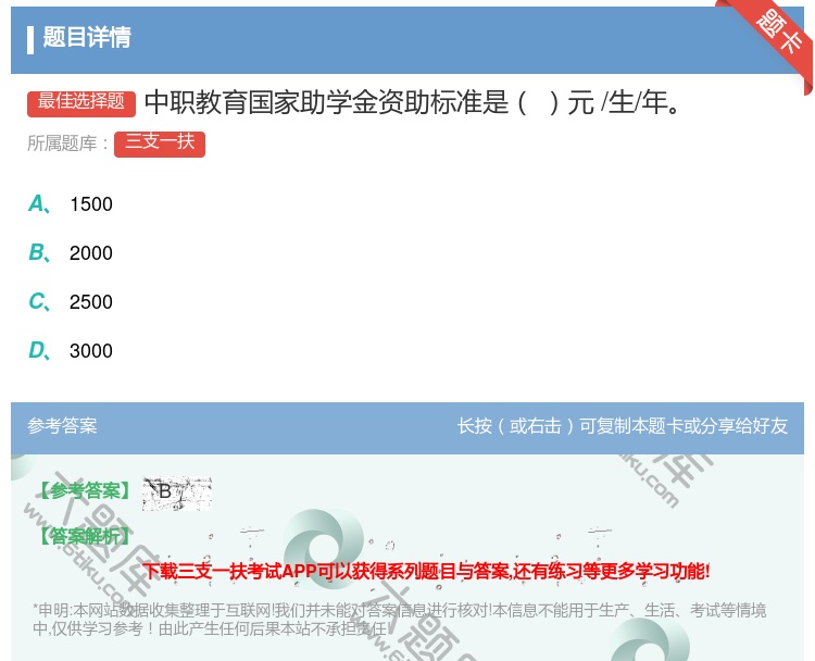 答案:中职教育国家助学金资助标准是元/生/年...