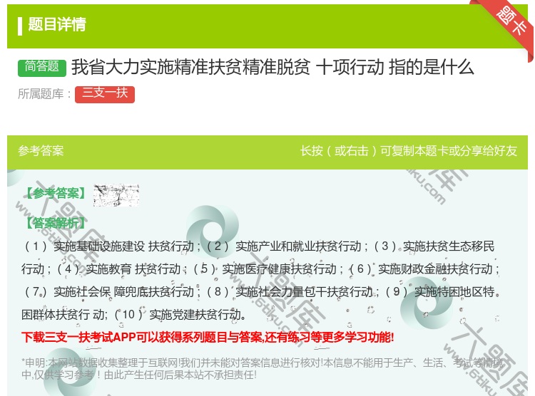 答案:我省大力实施精准扶贫精准脱贫十项行动指的是什么
...