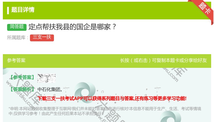 答案:定点帮扶我县的国企是哪家
...