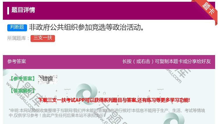 答案:非政府公共组织参加竞选等政治活动
...