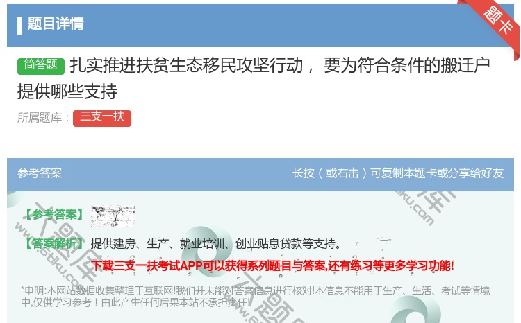 答案:扎实推进扶贫生态移民攻坚行动要为符合条件的搬迁户提供哪些支持...
