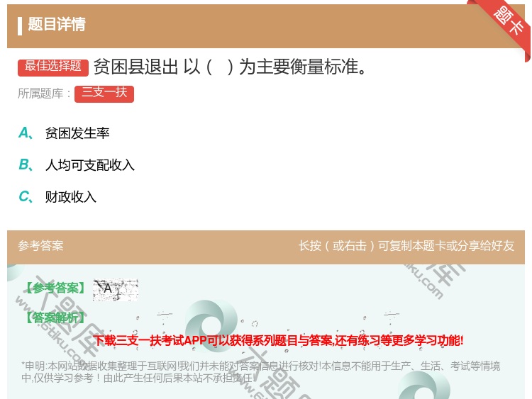 答案:贫困县退出以为主要衡量标准...