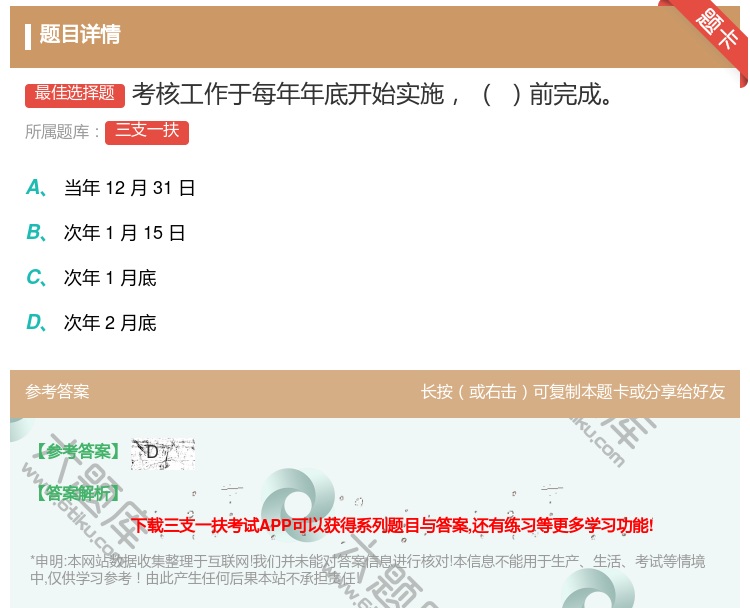 答案:考核工作于每年年底开始实施前完成...