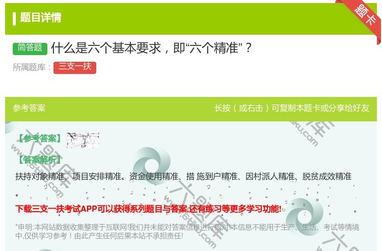答案:什么是六个基本要求即六个精准
...