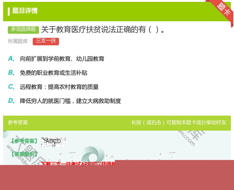 答案:关于教育医疗扶贫说法正确的有...