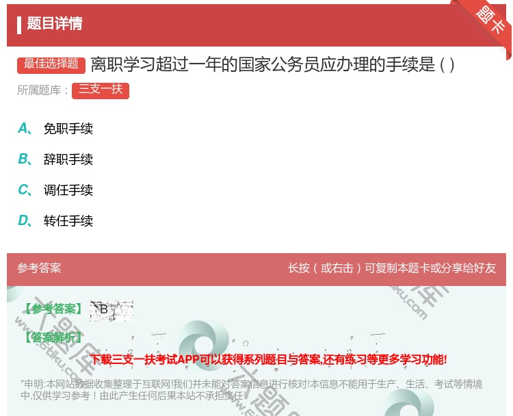 答案:离职学习超过一年的国家公务员应办理的手续是...