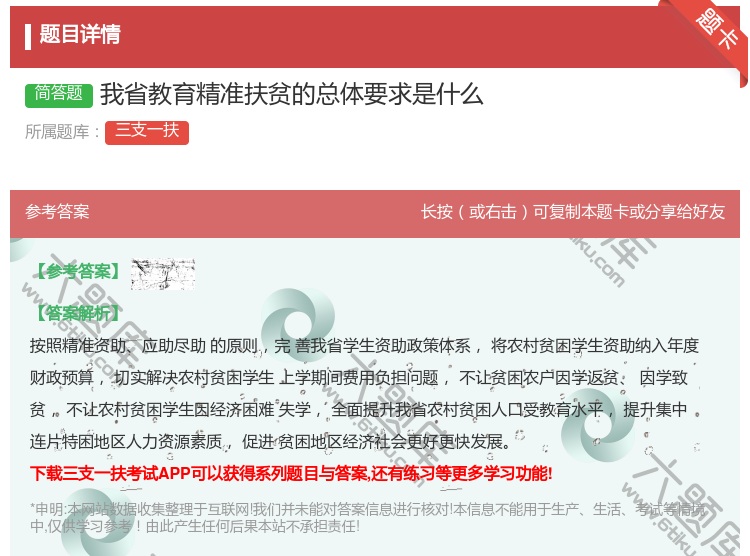 答案:我省教育精准扶贫的总体要求是什么
...