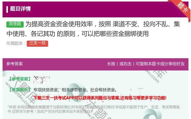 答案:为提高资金资金使用效率按照渠道不变投向不乱集中使用各记其功
...