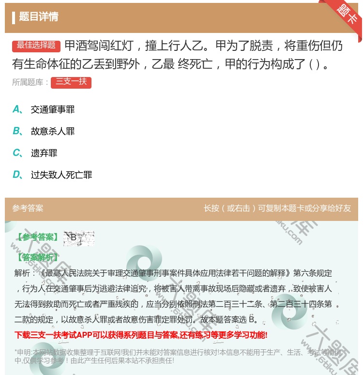 答案:甲酒驾闯红灯撞上行人乙甲为了脱责将重伤但仍有生命体征的乙丢到...