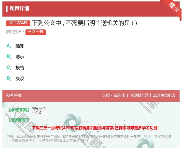 答案:下列公文中不需要指明主送机关的是....