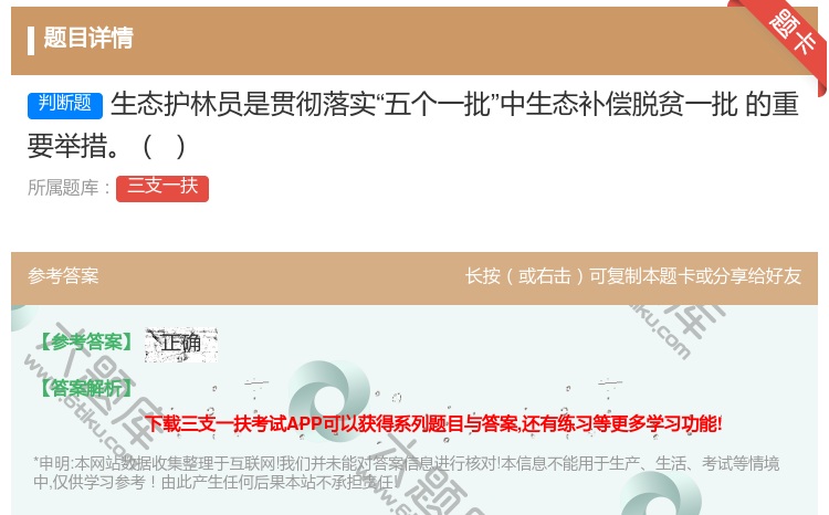 答案:生态护林员是贯彻落实五个一批中生态补偿脱贫一批
的重要举措
...