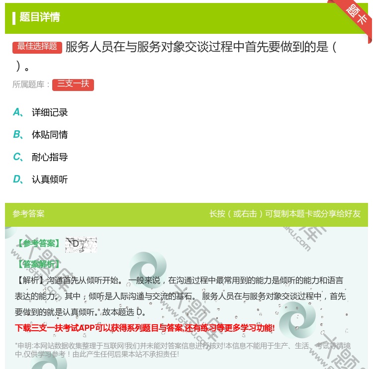 答案:服务人员在与服务对象交谈过程中首先要做到的是...
