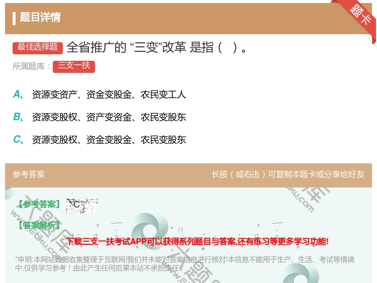 答案:全省推广的三变改革是指...