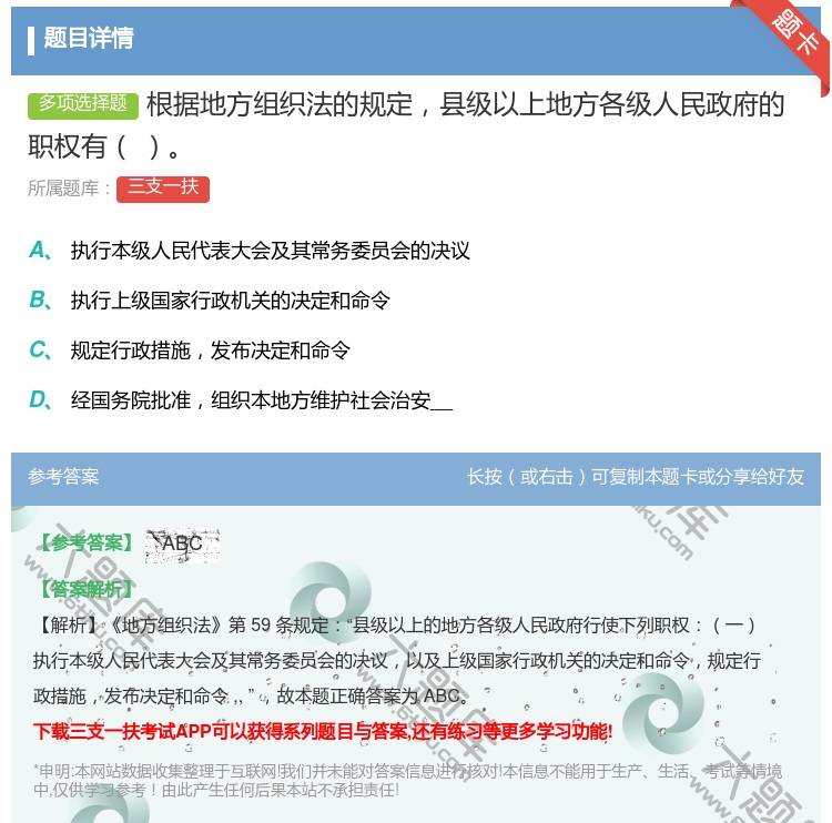答案:根据地方组织法的规定县级以上地方各级人民政府的职权有...