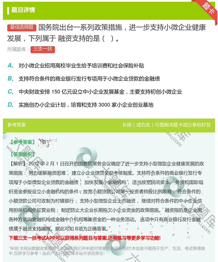 答案:国务院出台一系列政策措施进一步支持小微企业健康发展下列属于
...