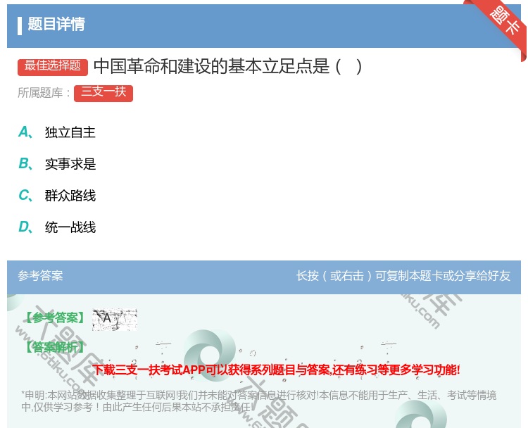 答案:中国革命和建设的基本立足点是...