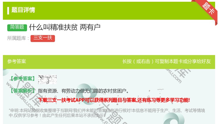 答案:什么叫精准扶贫两有户
...