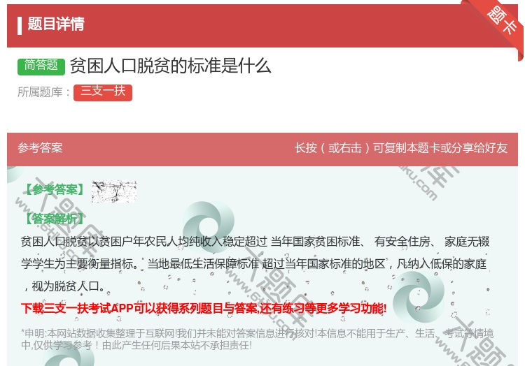 答案:贫困人口脱贫的标准是什么
...
