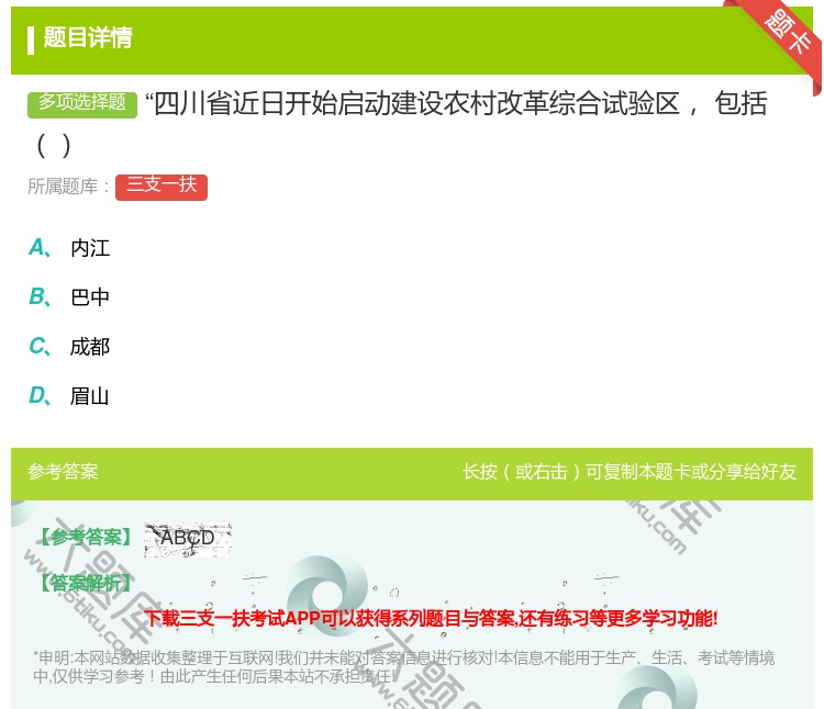 答案:四川省近日开始启动建设农村改革综合试验区包括...