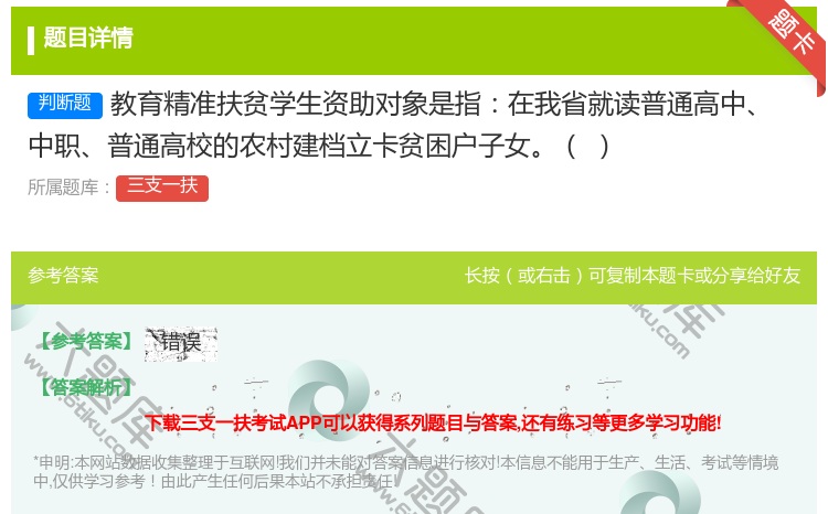 答案:教育精准扶贫学生资助对象是指在我省就读普通高中
中职普通高校...
