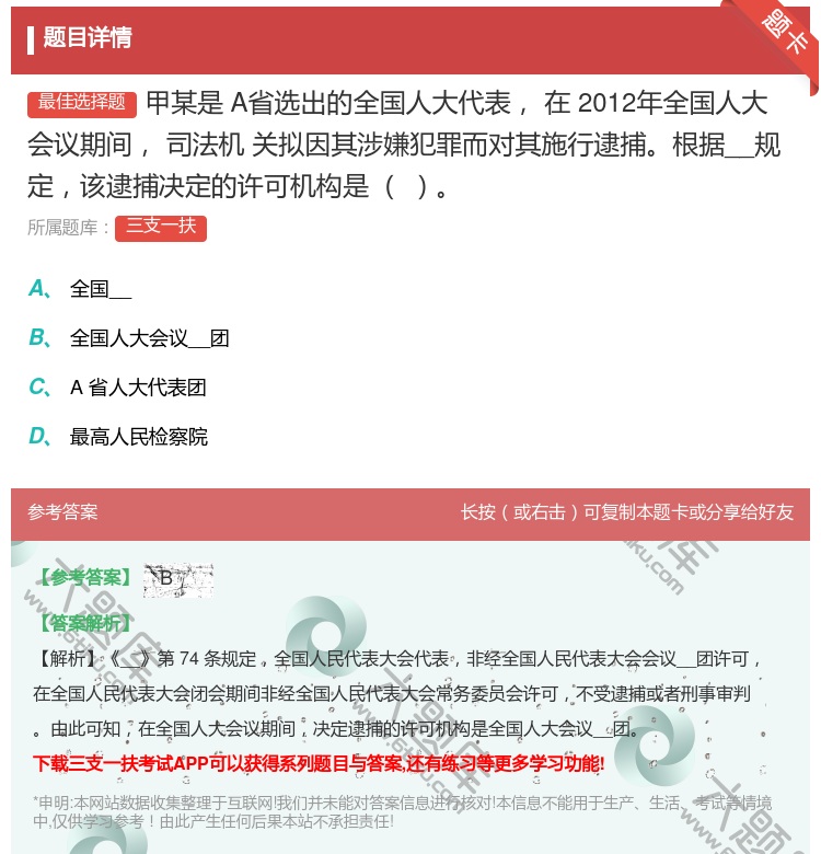 答案:甲某是A省选出的全国人大代表在2012年全国人大会议期间司法...