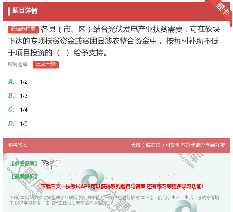 答案:各县市区结合光伏发电产业扶贫需要可在砍块
下达的专项扶贫资金...