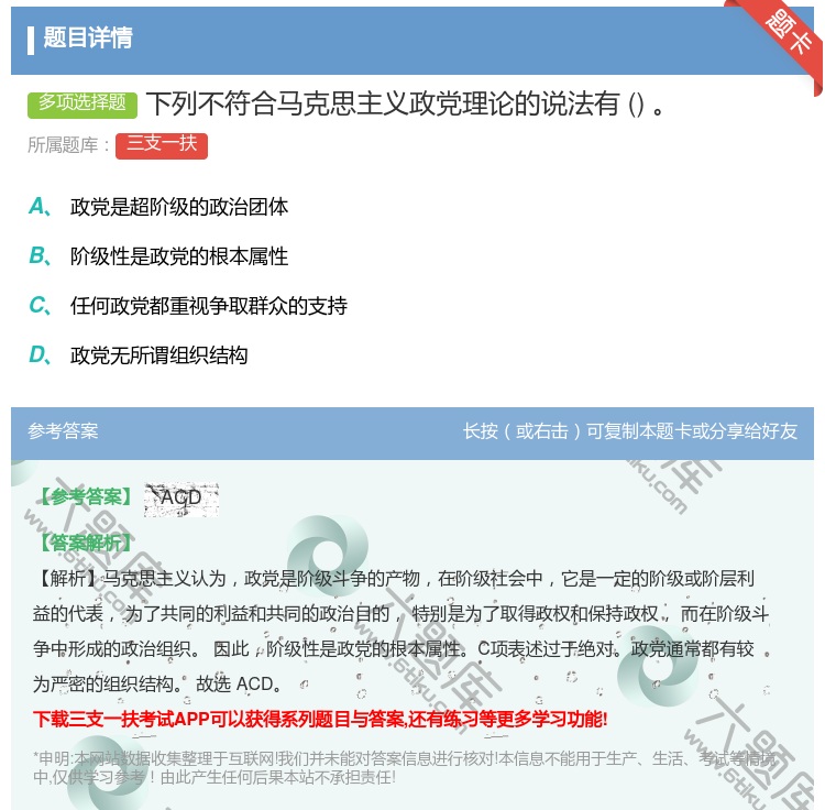答案:下列不符合马克思主义政党理论的说法有...
