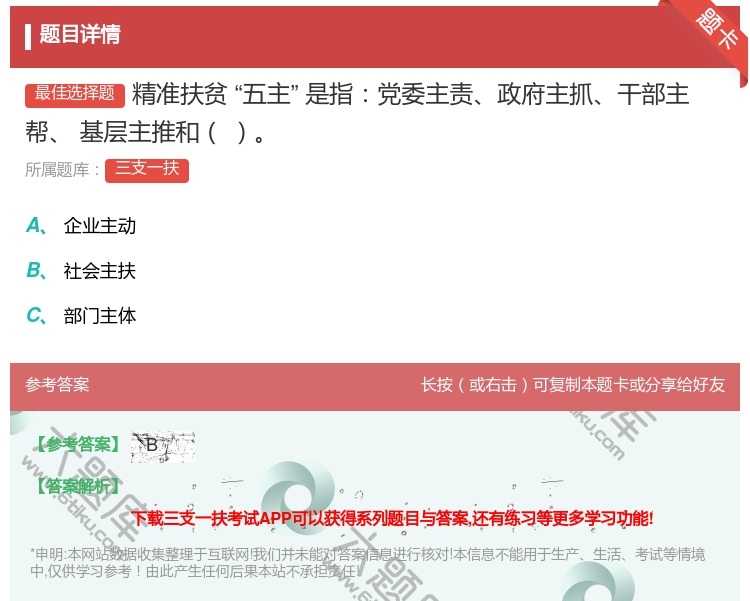 答案:精准扶贫五主是指党委主责政府主抓干部主帮
基层主推和...