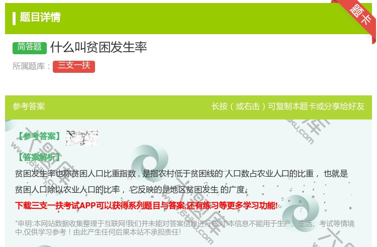 答案:什么叫贫困发生率
...