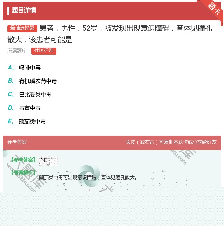 答案:患者男性52岁被发现出现意识障碍查体见瞳孔散大该患者可能是...