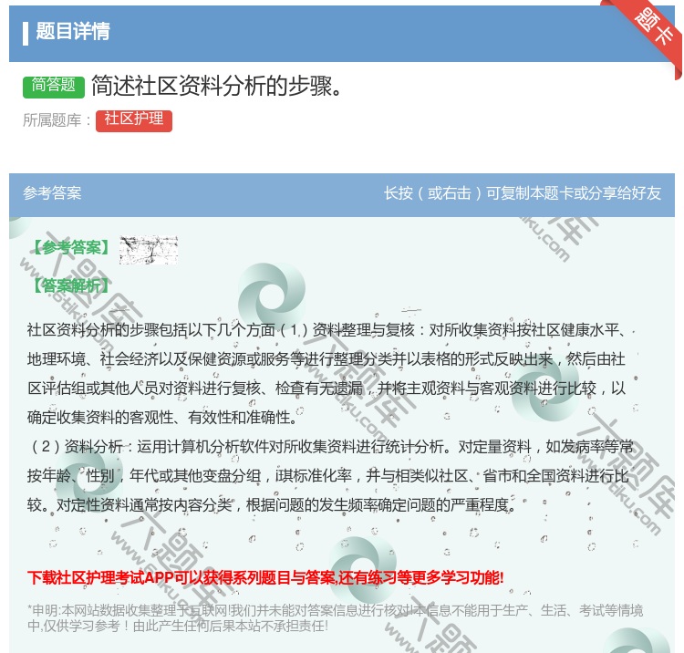 答案:简述社区资料分析的步骤...