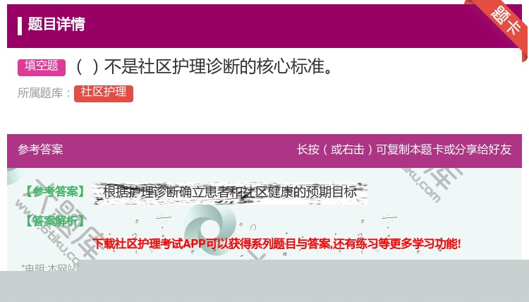 答案:不是社区护理诊断的核心标准...
