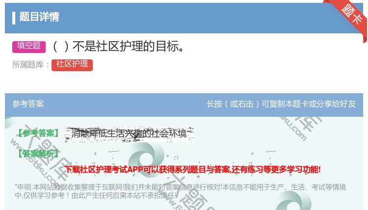 答案:不是社区护理的目标...