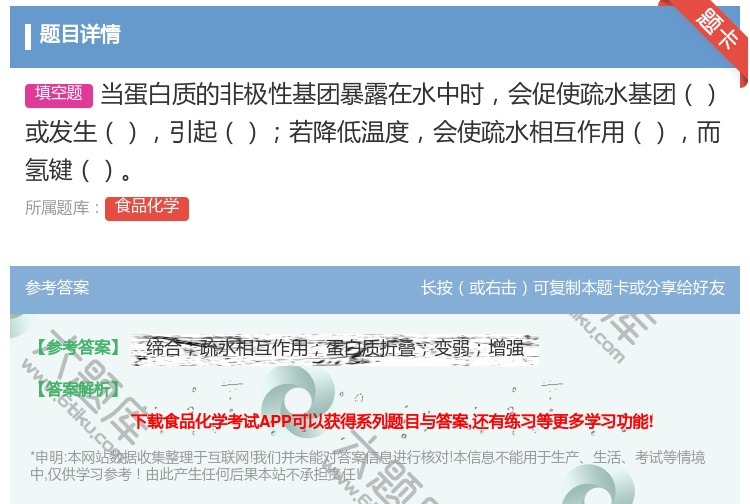 答案:当蛋白质的非极性基团暴露在水中时会促使疏水基团或发生引起若降...