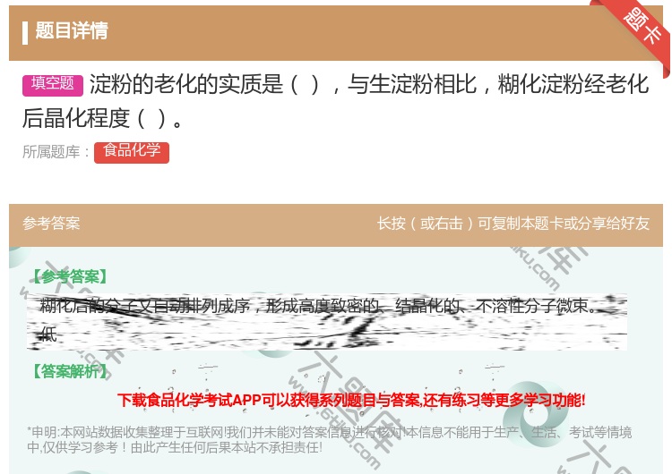 答案:淀粉的老化的实质是与生淀粉相比糊化淀粉经老化后晶化程度...