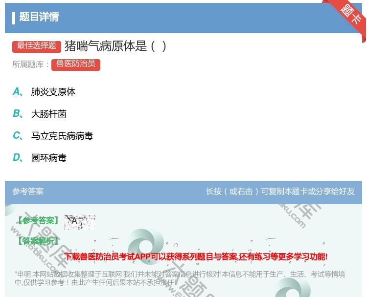 答案:猪喘气病原体是...