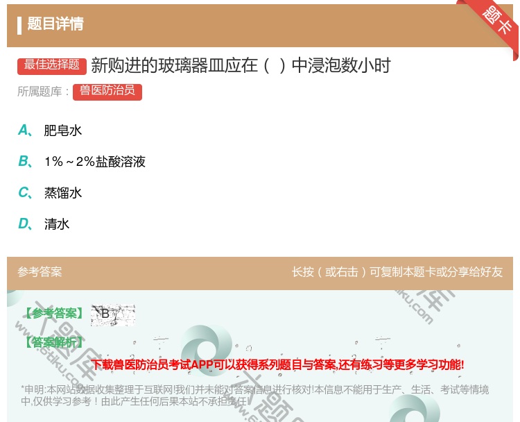 答案:新购进的玻璃器皿应在中浸泡数小时...