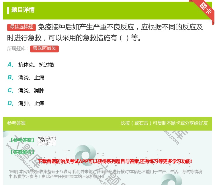 答案:免疫接种后如产生严重不良反应应根据不同的反应及时进行急救可以...