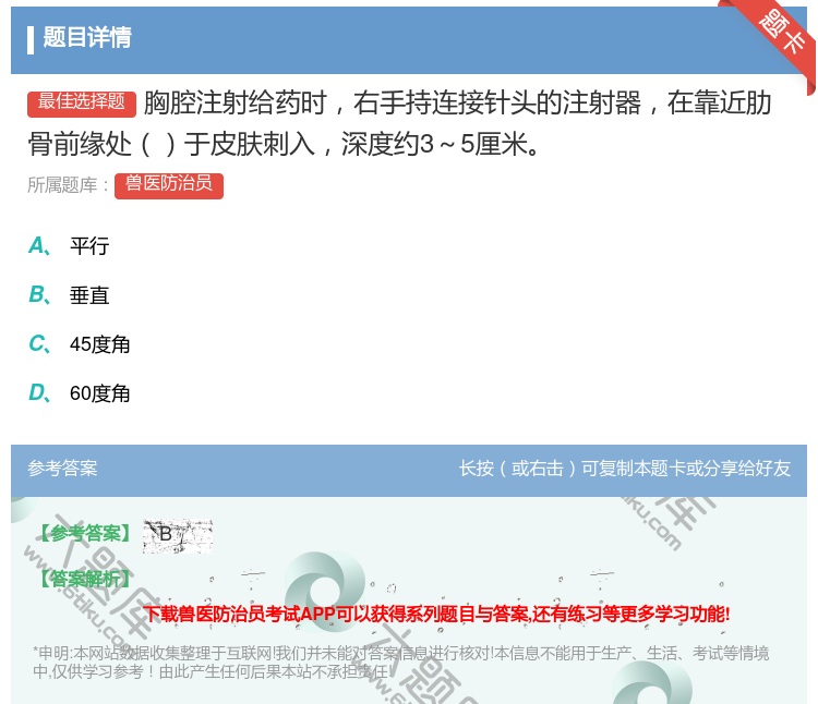 答案:胸腔注射给药时右手持连接针头的注射器在靠近肋骨前缘处于皮肤刺...