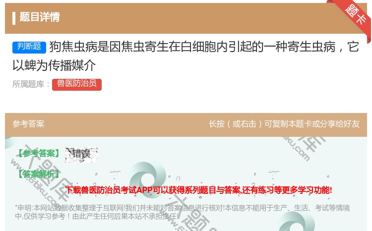答案:狗焦虫病是因焦虫寄生在白细胞内引起的一种寄生虫病它以蜱为传播...