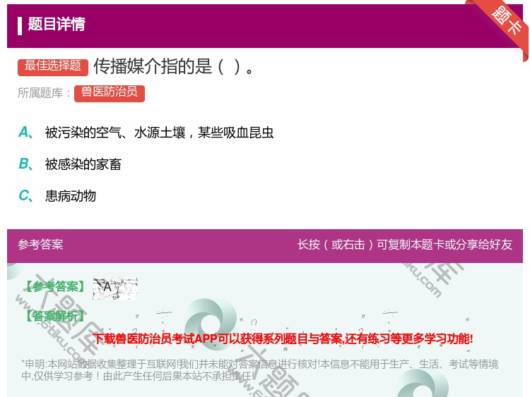 答案:传播媒介指的是...