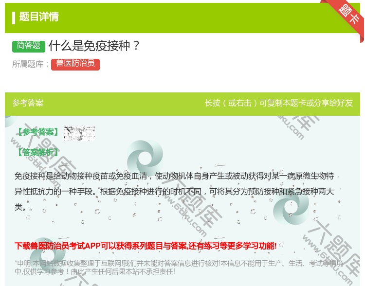 答案:什么是免疫接种...