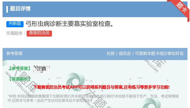 答案:弓形虫病诊断主要靠实验室检查...