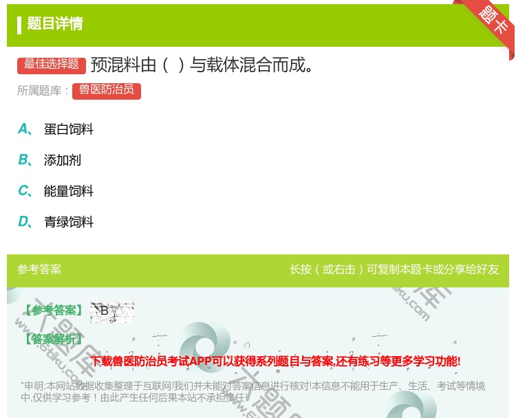 答案:预混料由与载体混合而成...