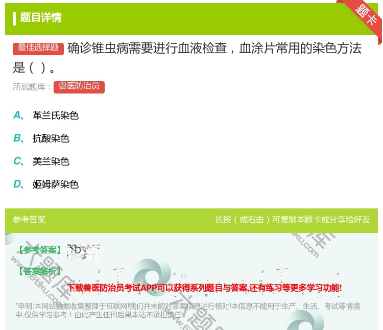 答案:确诊锥虫病需要进行血液检查血涂片常用的染色方法是...