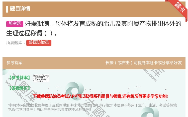 答案:妊娠期满母体将发育成熟的胎儿及其附属产物排出体外的生理过程称...