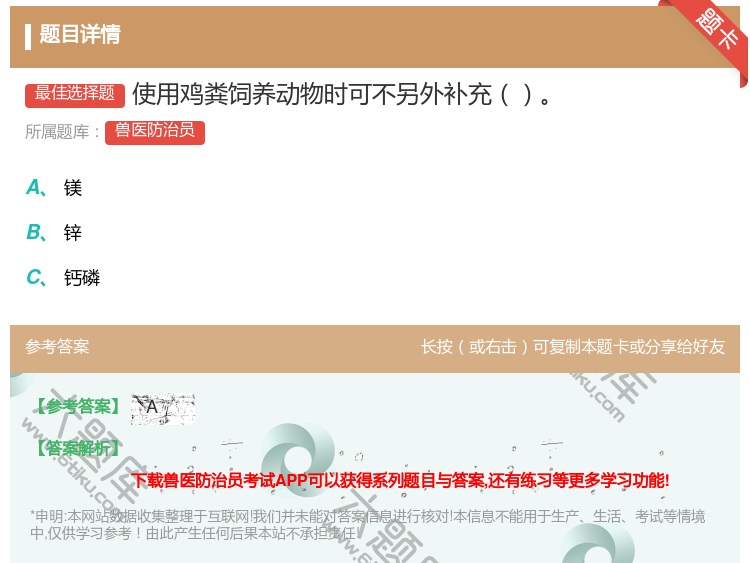 答案:使用鸡粪饲养动物时可不另外补充...