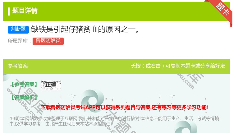 答案:缺铁是引起仔猪贫血的原因之一...