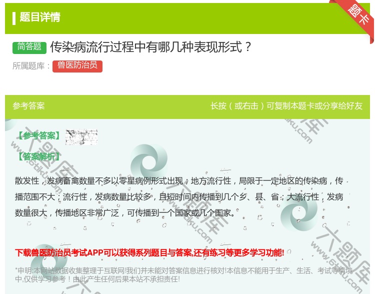 答案:传染病流行过程中有哪几种表现形式...