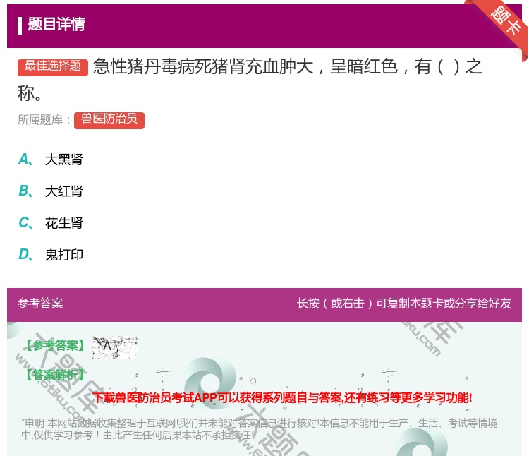 答案:急性猪丹毒病死猪肾充血肿大呈暗红色有之称...